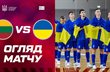 Футзал. Україна — Литва 5:3 Відео голів та огляд матчу 24.09.2025