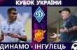 Динамо Київ — Інгулець, Фото: ingulets.club