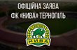 ФК Нива Тернопіль