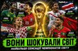 Марокко, Хорватія і Камерун: ТОП-5 найбільших сенсацій в історії чемпіонатів світу
