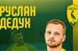 Руслан Дедух, ЛБ