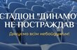 фото ФК Динамо Київ