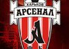 Арсенал Харьков