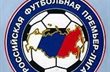 Чемпионат России могут расширить до 18 команд
