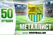 50 лучших. Металлист (часть вторая)