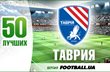 50 лучших. Таврия (часть вторая)