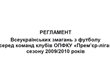 …и украинские регламенты. Часть вторая. Заключительная?