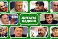 Слово как воробей. Цитатник недели