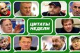 Слово как воробей. Цитатник недели  