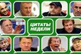 Слово как воробей. Цитатник недели