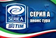 Серия А. Анонс четвертого тура