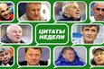Слово как воробей. Цитатник недели