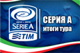 Серия А. Итоги 26-го тура