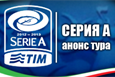 Серия А. Анонс 28-го тура