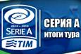 Серия А. Итоги 33-го тура