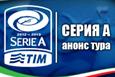 Серия А. Анонс 35-го тура