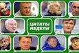 Слово как воробей. Цитатник недели