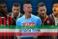 Серия А. Итоги 34-го тура