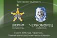 Шериф — Черноморец 1:3