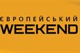 Європейський weekend. В гостях программы — Иван Громиков