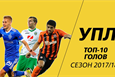 ТОП-10 голов чемпионата Украины сезона 2017/18