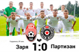 ТМ. Заря обыграла Партизан