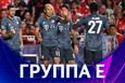 Лига чемпионов. Группа E. Накануне