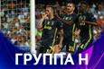 Лига чемпионов. Группа H. Накануне