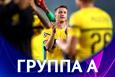 Лига чемпионов. Группа A. Накануне