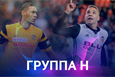 Лига чемпионов. Группа H. Накануне