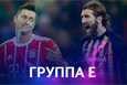 Лига чемпионов. Группа E. Накануне
