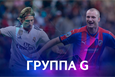 Лига чемпионов. Группа G. Накануне