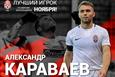 Караваев — лучший игрок Зари в ноябре