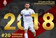Караваев — лучший игрок Зари в 2018 году, он обошел Лунина и Иури