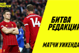 Битва редакций: Ливерпуль продолжит мучения МЮ, а Атлетико нокаутирует Валенсию