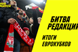 Битва редакций: горькая Лига чемпионов
