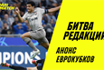 Битва редакций: коварные еврокубки