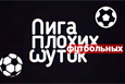 Лига плохих футбольных шуток 2019 года