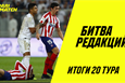 Битва редакций: сюрприз от 