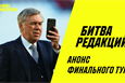 Битва редакций: решающий тур