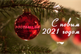 Football.ua поздравляет с Новым годом!