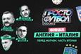 Финал. Англия — Италия. Перед матчем. Часть вторая