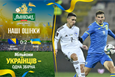Босния и Герцеговина — Украина. Наши оценки