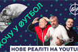 Кварцяний, Кополовець, ФК Рух та YouTube-канал 