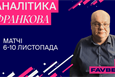 Аналітика від Артема Франкова: Рома обіграє Лаціо, Арсенал переможе Челсі