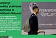 МЮ та Роналду — усе, фіаско збірної Аргентини та наближення Жиру до рекорду: головне за 22 листопада