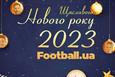 Football.ua вітає з Новим роком!