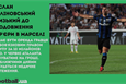 Маліновський в Марсель, санкції проти Тимощука та можливий вояж Бондаренка в АПЛ: головне за 7 січня