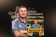 Юрій Гура, Шериф