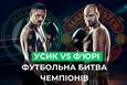Футбол VS Бокс: Як Тайсон Ф'юрі та Олександр Усик захопили два світи